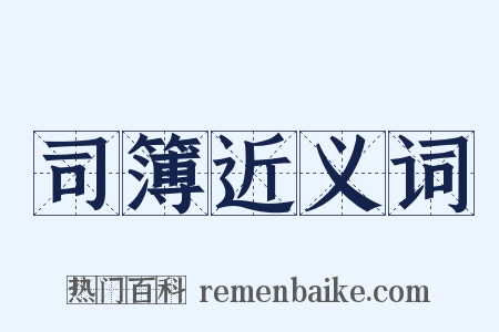 司簿近义词是什么意思的图片